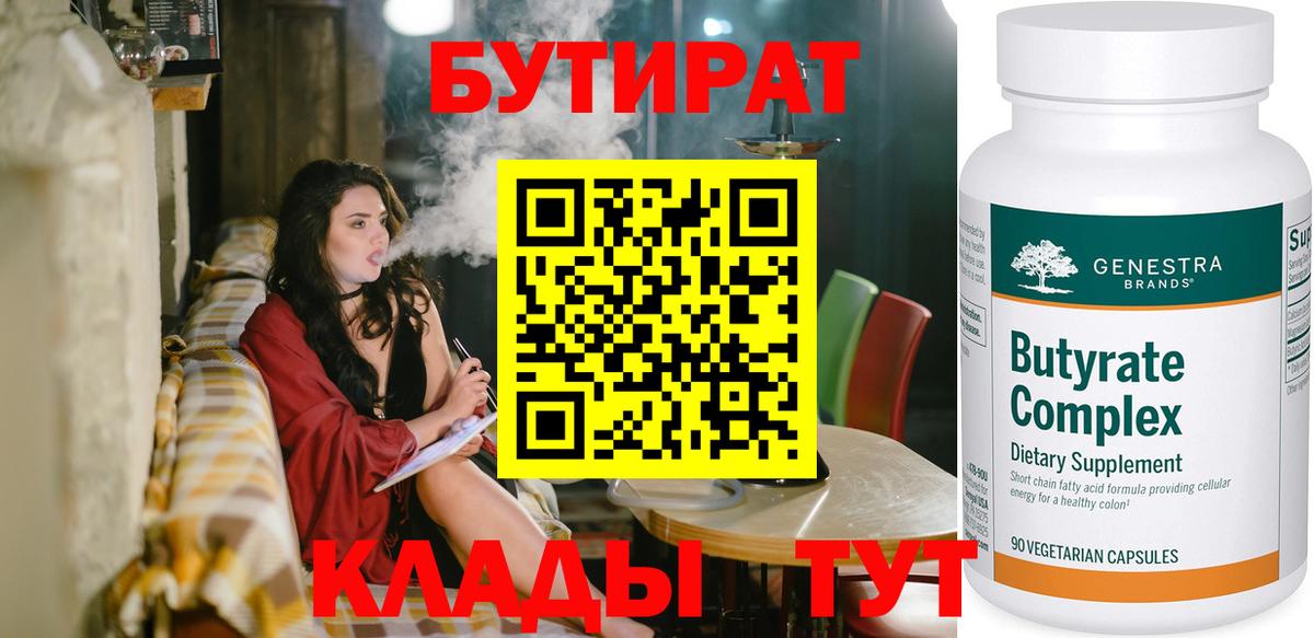 БУТИРАТ 1.4BDO Коломна